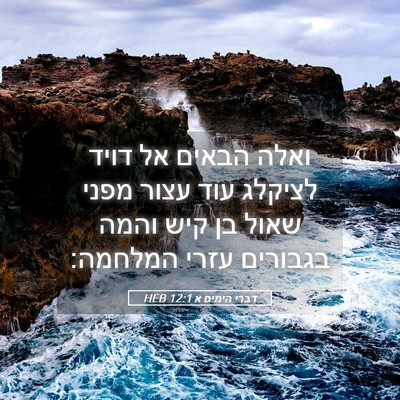 Picture 05 - דברי הימים א 12:1 HEB - ואלה הבאים אל דויד לציקלג - Bible Verse Picture