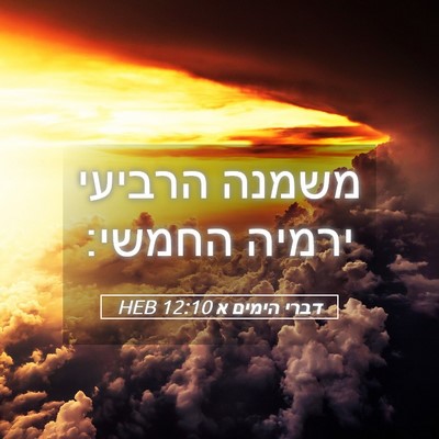 Picture 05 - דברי הימים א 12:10 HEB - משמנה הרביעי ירמיה - Bible Verse Picture