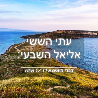 Picture 05 - דברי הימים א 12:11 HEB - עתי הששי אליאל - Bible Verse Picture