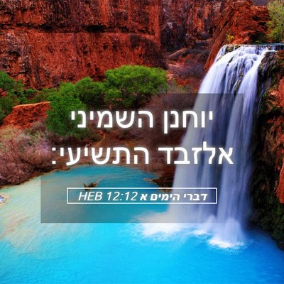 Picture 05 - דברי הימים א 12:12 HEB - יוחנן השמיני אלזבד - Bible Verse Picture