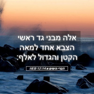 Picture 05 - דברי הימים א 12:14 HEB - אלה מבני גד ראשי הצבא אחד - Bible Verse Picture