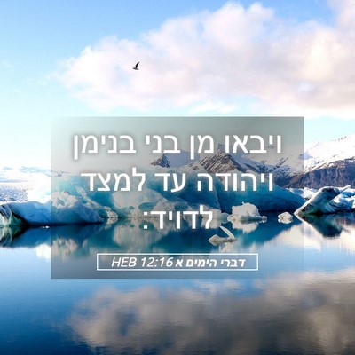 Picture 05 - דברי הימים א 12:16 HEB - ויבאו מן בני בנימן ויהודה - Bible Verse Picture