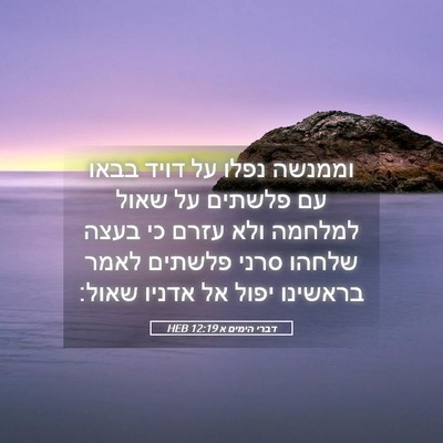 Picture 05 - דברי הימים א 12:19 HEB - וממנשה נפלו על דויד בבאו עם - Bible Verse Picture