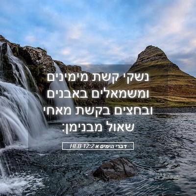 Picture 05 - דברי הימים א 12:2 HEB - נשקי קשת מימינים ומשמאלים - Bible Verse Picture