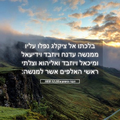 Picture 05 - דברי הימים א 12:20 HEB - בלכתו אל ציקלג נפלו עליו - Bible Verse Picture