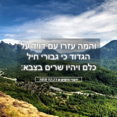 Picture 05 - דברי הימים א 12:21 HEB - והמה עזרו עם דויד על הגדוד - Bible Verse Picture