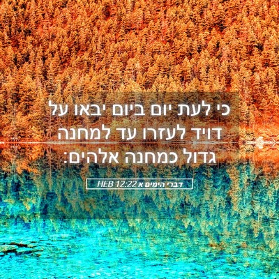 Picture 05 - דברי הימים א 12:22 HEB - כי לעת יום ביום יבאו על - Bible Verse Picture
