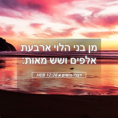 Picture 05 - דברי הימים א 12:26 HEB - מן בני הלוי ארבעת אלפים ושש - Bible Verse Picture