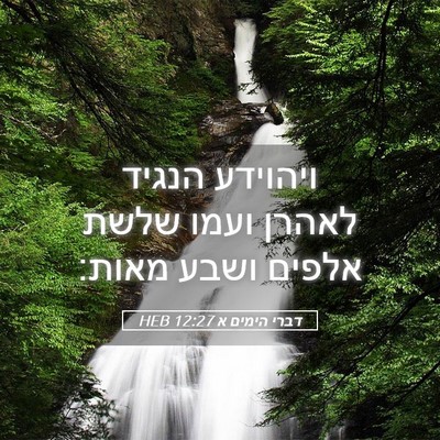 Picture 05 - דברי הימים א 12:27 HEB - ויהוידע הנגיד לאהרן ועמו - Bible Verse Picture