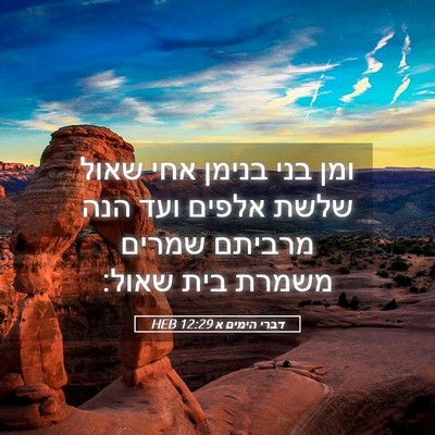 Picture 05 - דברי הימים א 12:29 HEB - ומן בני בנימן אחי שאול שלשת - Bible Verse Picture