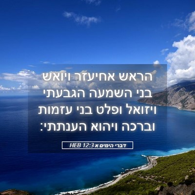 Picture 05 - דברי הימים א 12:3 HEB - הראש אחיעזר ויואש בני - Bible Verse Picture
