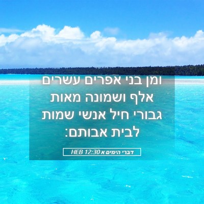 Picture 05 - דברי הימים א 12:30 HEB - ומן בני אפרים עשרים אלף - Bible Verse Picture