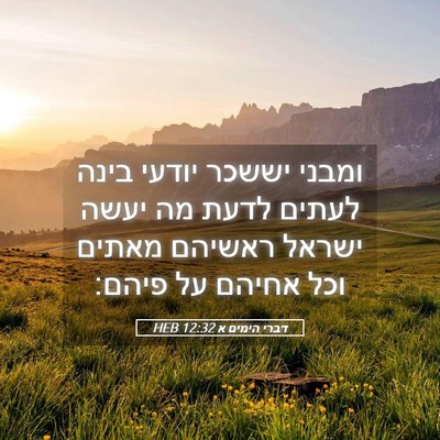 Picture 05 - דברי הימים א 12:32 HEB - ומבני יששכר יודעי בינה - Bible Verse Picture