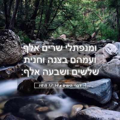 Picture 05 - דברי הימים א 12:34 HEB - ומנפתלי שרים אלף ועמהם - Bible Verse Picture
