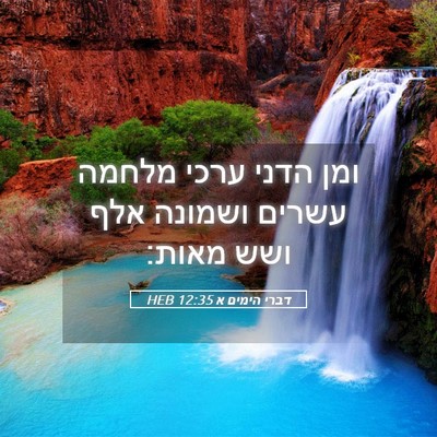 Picture 05 - דברי הימים א 12:35 HEB - ומן הדני ערכי מלחמה עשרים - Bible Verse Picture