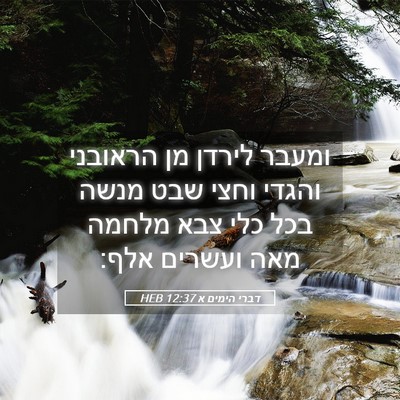 Picture 05 - דברי הימים א 12:37 HEB - ומעבר לירדן מן הראובני - Bible Verse Picture