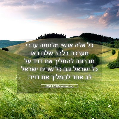 Picture 05 - דברי הימים א 12:38 HEB - כל אלה אנשי מלחמה עדרי - Bible Verse Picture