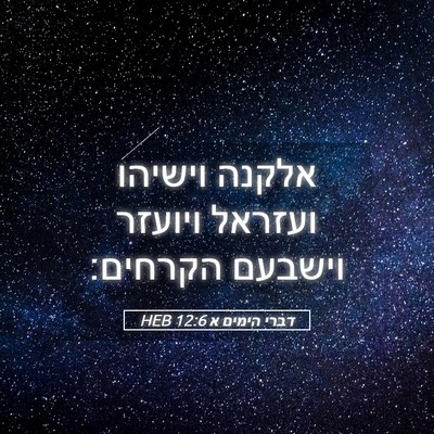 Picture 05 - דברי הימים א 12:6 HEB - אלקנה וישיהו ועזראל ויועזר - Bible Verse Picture