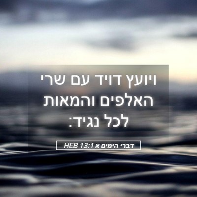 Picture 05 - דברי הימים א 13:1 HEB - ויועץ דויד עם שרי האלפים - Bible Verse Picture