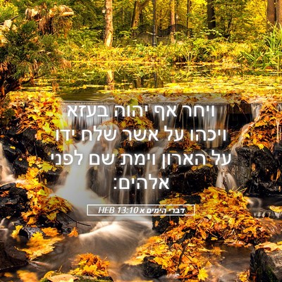 Picture 05 - דברי הימים א 13:10 HEB - ויחר אף יהוה בעזא ויכהו על - Bible Verse Picture