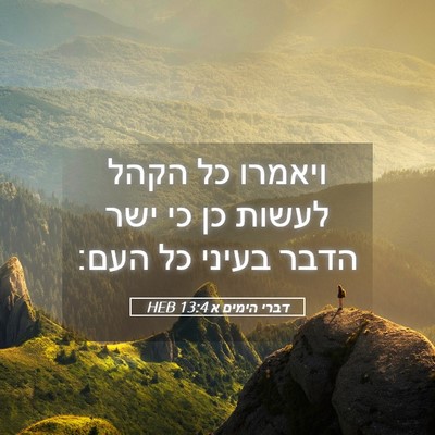 Picture 05 - דברי הימים א 13:4 HEB - ויאמרו כל הקהל לעשות כן כי - Bible Verse Picture