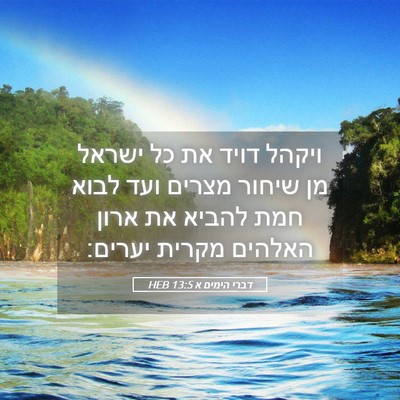 Picture 05 - דברי הימים א 13:5 HEB - ויקהל דויד את כל ישראל מן - Bible Verse Picture