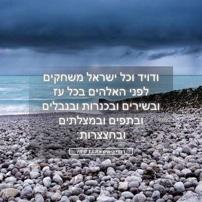 Picture 05 - דברי הימים א 13:8 HEB - ודויד וכל ישראל משחקים - Bible Verse Picture