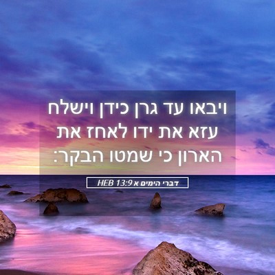 Picture 05 - דברי הימים א 13:9 HEB - ויבאו עד גרן כידן וישלח עזא - Bible Verse Picture