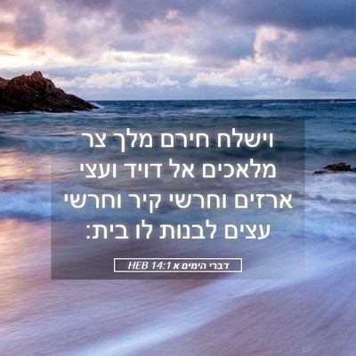Picture 05 - דברי הימים א 14:1 HEB - וישלח חירם מלך צר מלאכים אל - Bible Verse Picture