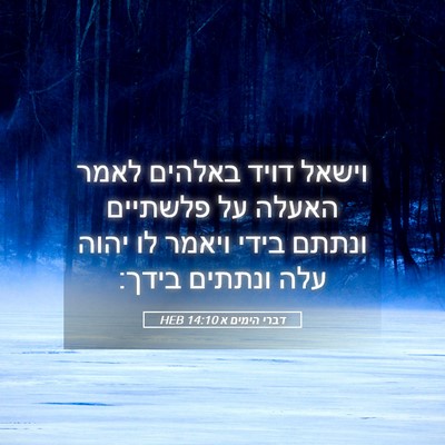 Picture 05 - דברי הימים א 14:10 HEB - וישאל דויד באלהים לאמר - Bible Verse Picture