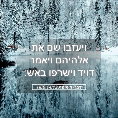 Picture 05 - דברי הימים א 14:12 HEB - ויעזבו שם את אלהיהם ויאמר - Bible Verse Picture