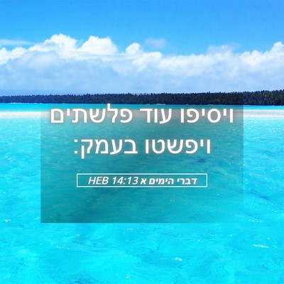 Picture 05 - דברי הימים א 14:13 HEB - ויסיפו עוד פלשתים ויפשטו - Bible Verse Picture