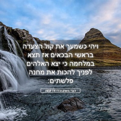 Picture 05 - דברי הימים א 14:15 HEB - ויהי כשמעך את קול הצעדה - Bible Verse Picture