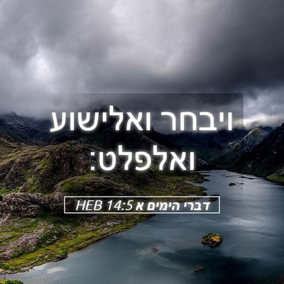 Picture 05 - דברי הימים א 14:5 HEB - ויבחר ואלישוע - Bible Verse Picture