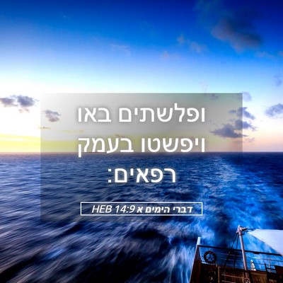 Picture 05 - דברי הימים א 14:9 HEB - ופלשתים באו ויפשטו בעמק - Bible Verse Picture