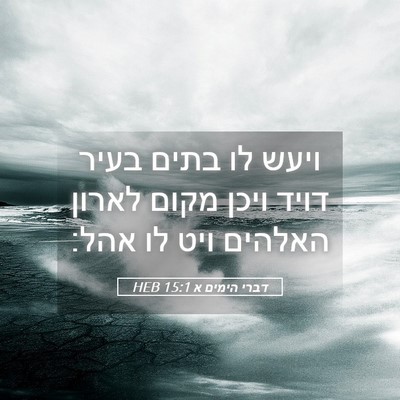 Picture 05 - דברי הימים א 15:1 HEB - ויעש לו בתים בעיר דויד ויכן - Bible Verse Picture