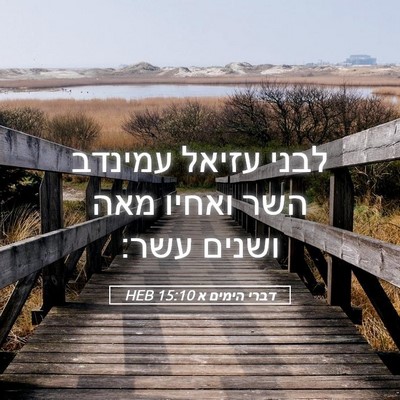 Picture 05 - דברי הימים א 15:10 HEB - לבני עזיאל עמינדב השר - Bible Verse Picture