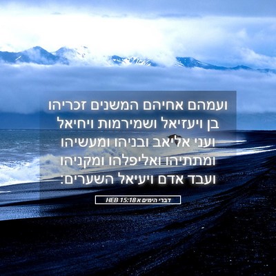 Picture 05 - דברי הימים א 15:18 HEB - ועמהם אחיהם המשנים זכריהו - Bible Verse Picture