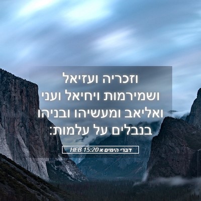 Picture 05 - דברי הימים א 15:20 HEB - וזכריה ועזיאל ושמירמות - Bible Verse Picture