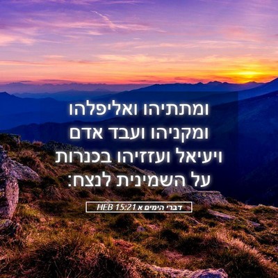 Picture 05 - דברי הימים א 15:21 HEB - ומתתיהו ואליפלהו ומקניהו - Bible Verse Picture