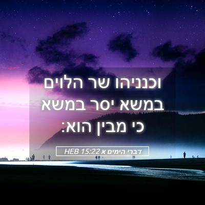 Picture 05 - דברי הימים א 15:22 HEB - וכנניהו שר הלוים במשא יסר - Bible Verse Picture