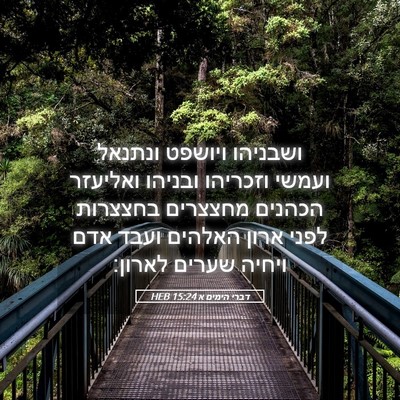 Picture 05 - דברי הימים א 15:24 HEB - ושבניהו ויושפט ונתנאל - Bible Verse Picture