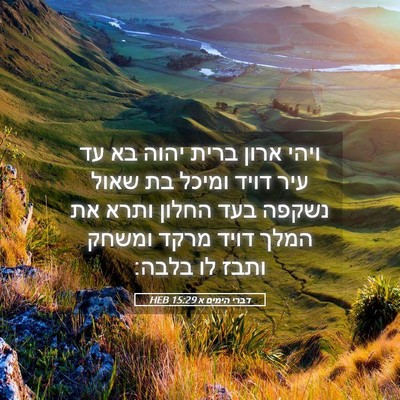 Picture 05 - דברי הימים א 15:29 HEB - ויהי ארון ברית יהוה בא עד - Bible Verse Picture