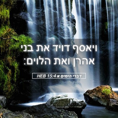 Picture 05 - דברי הימים א 15:4 HEB - ויאסף דויד את בני אהרן ואת - Bible Verse Picture