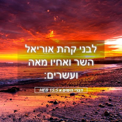 Picture 05 - דברי הימים א 15:5 HEB - לבני קהת אוריאל השר ואחיו - Bible Verse Picture