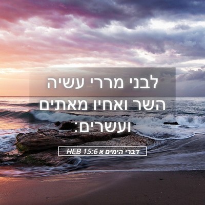 Picture 05 - דברי הימים א 15:6 HEB - לבני מררי עשיה השר ואחיו - Bible Verse Picture