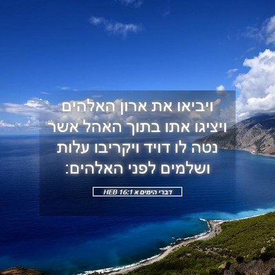 Picture 05 - דברי הימים א 16:1 HEB - ויביאו את ארון האלהים - Bible Verse Picture