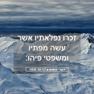Picture 05 - דברי הימים א 16:12 HEB - זכרו נפלאתיו אשר עשה מפתיו - Bible Verse Picture
