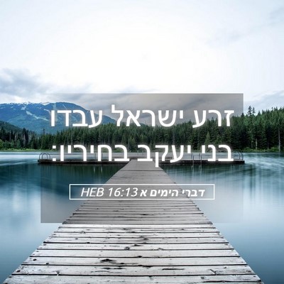 Picture 05 - דברי הימים א 16:13 HEB - זרע ישראל עבדו בני יעקב - Bible Verse Picture