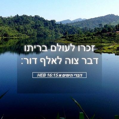Picture 05 - דברי הימים א 16:15 HEB - זכרו לעולם בריתו דבר צוה - Bible Verse Picture